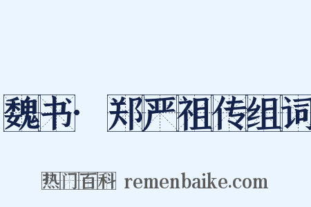 魏书·郑严祖传组词是什么意思的图片